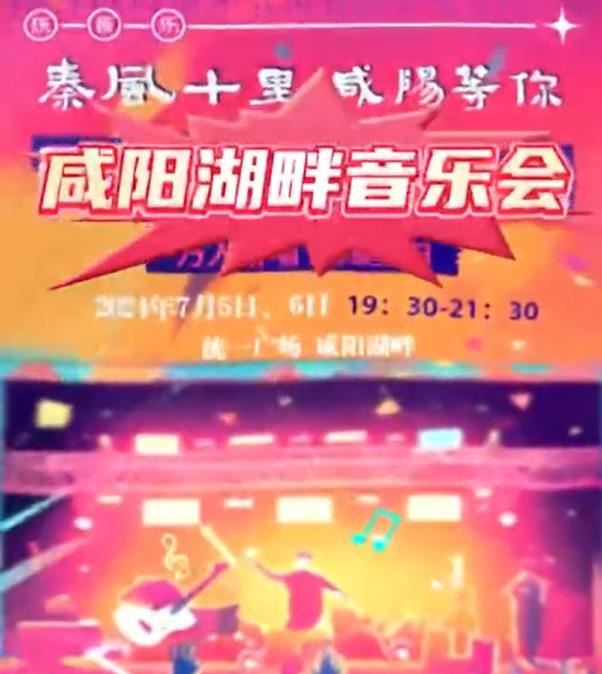 【视频】秦风十里 咸阳等你 | 咸阳湖畔音乐会就在今晚， 不见不散！