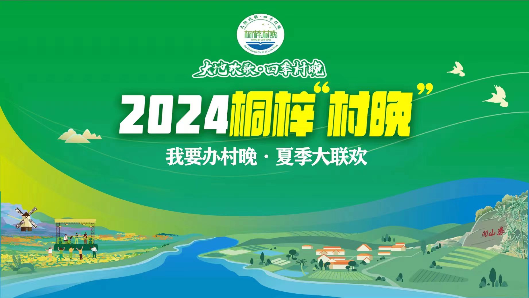 【直播回看】“我要辦村晚·夏季大聯(lián)歡”——2024桐梓“村晚”來了！