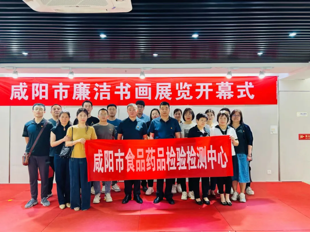 咸阳市食品药品检验检测中心组织党员干部参观咸阳市廉洁书画精品展