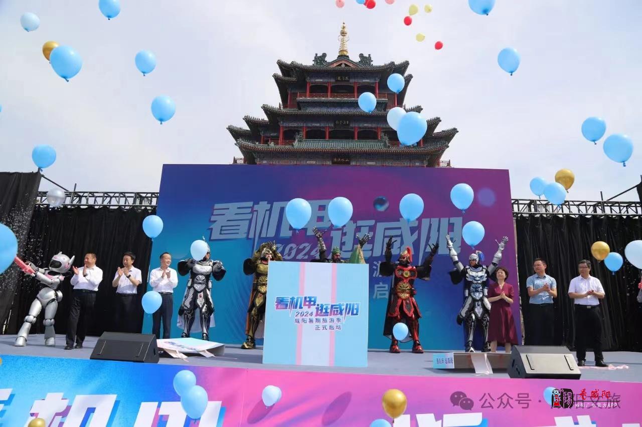 咸阳市2024暑期旅游季启动仪式暨“看机甲 逛咸阳”宣传活动举办