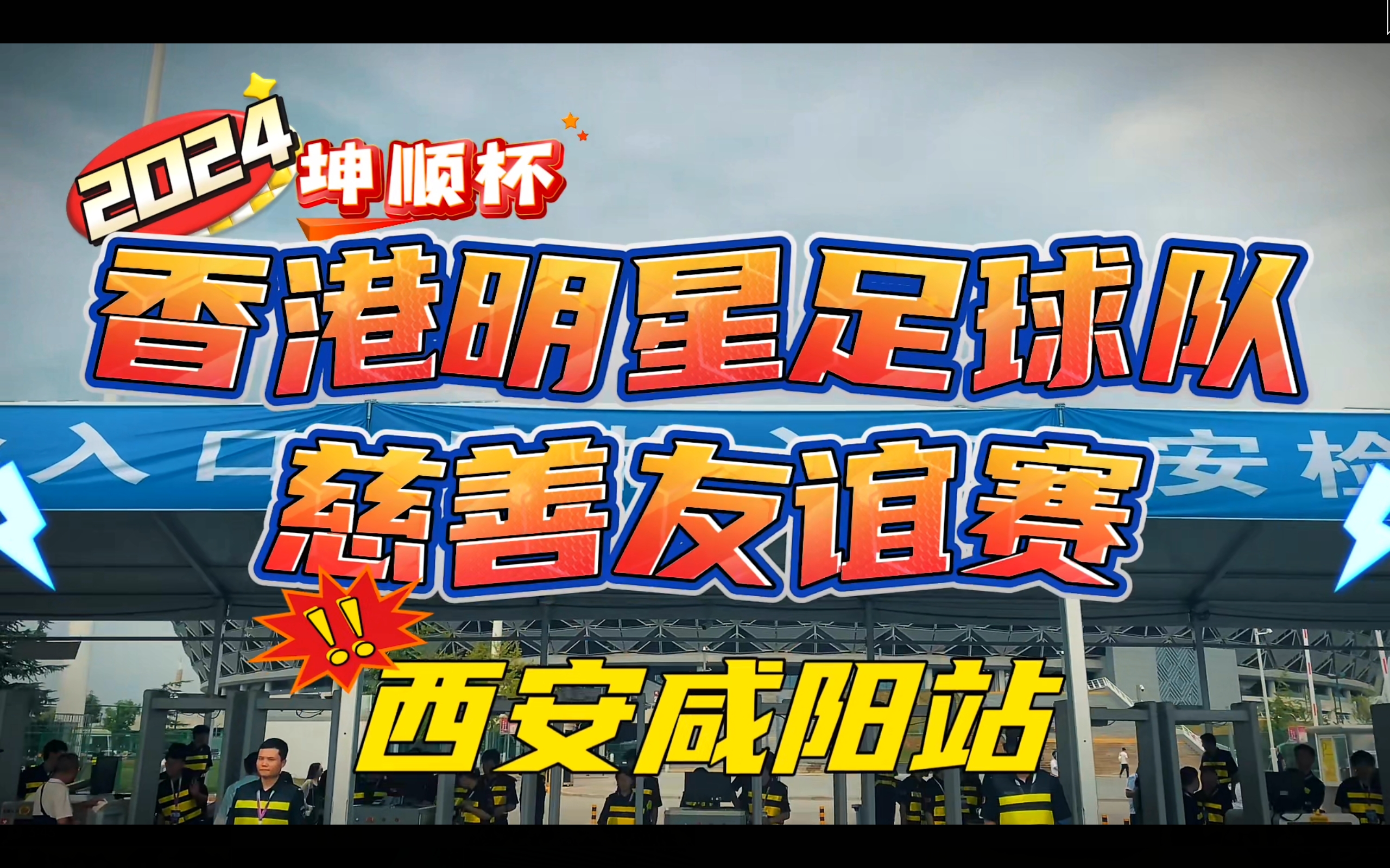 【视频】2024香港明星足球队慈善友谊赛（西安咸阳站）