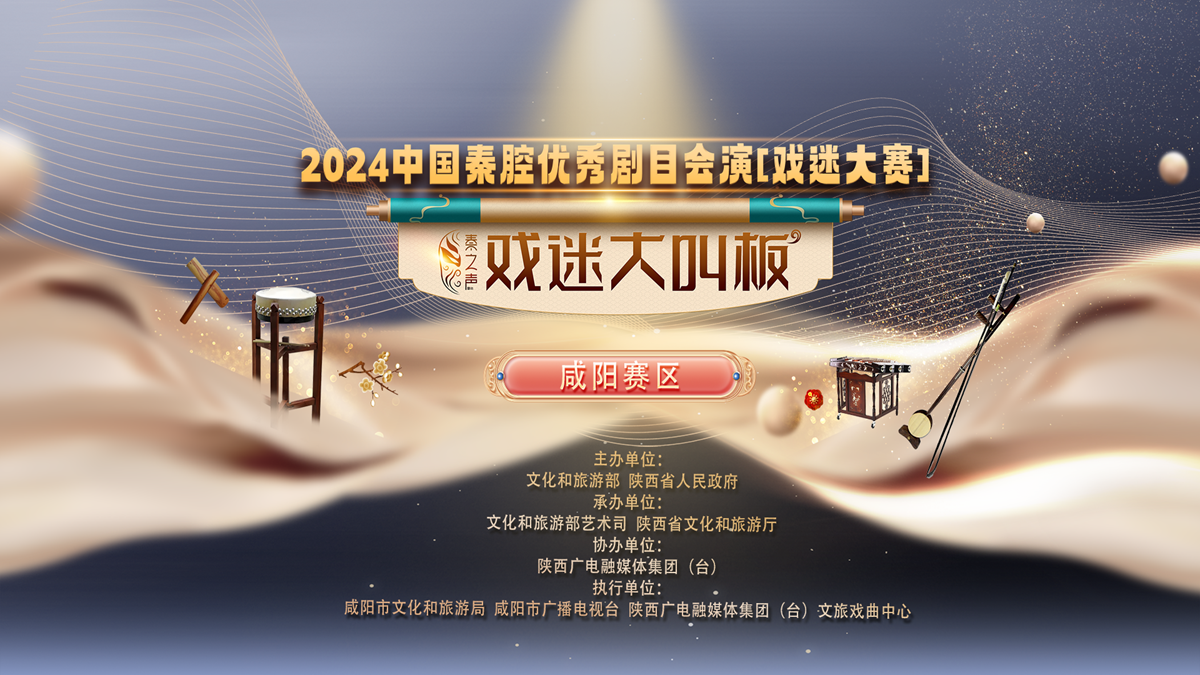 【直播回看】2024年中國秦腔優(yōu)秀劇目會演“戲迷大賽” | 咸陽賽區(qū)（復(fù)賽）