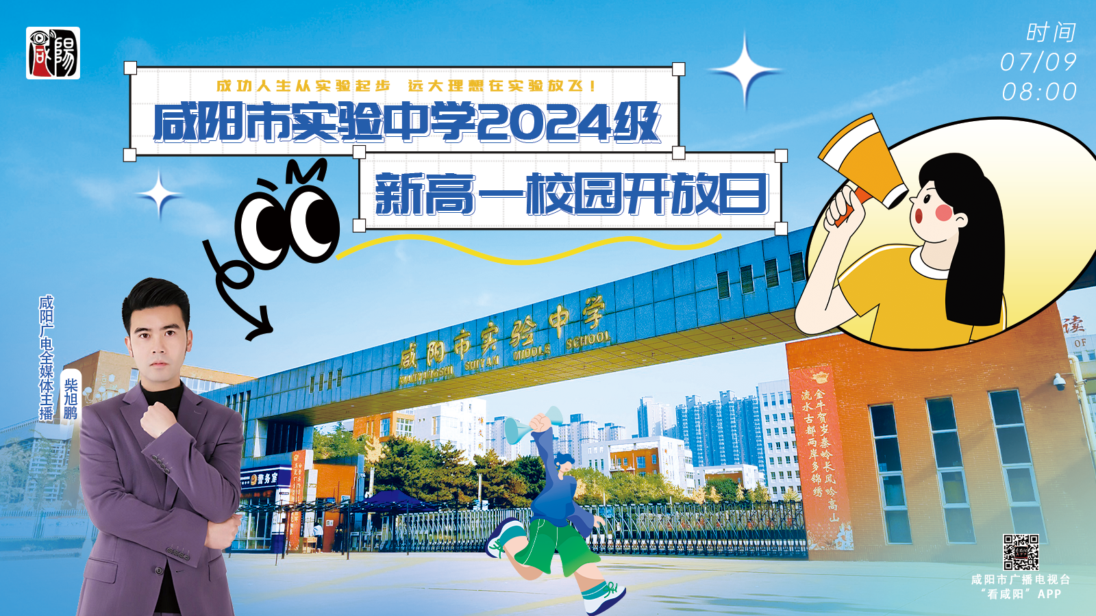 【直播回看】咸陽市實(shí)驗(yàn)中學(xué)2024級新高一校園開放日