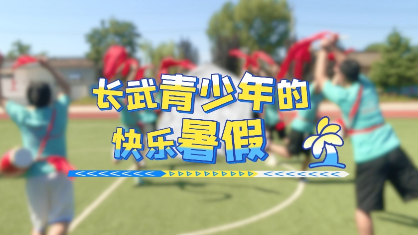 【视频】多彩夏日 快乐暑假