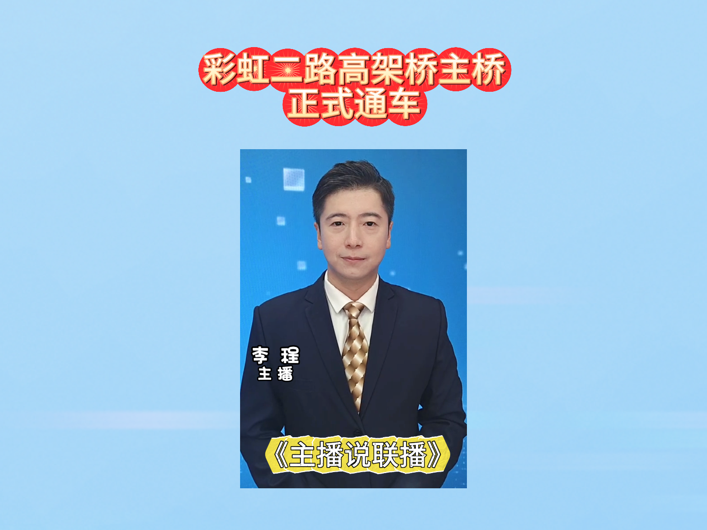 【视频】主播说联播 | 彩虹二路高架桥主桥正式通车