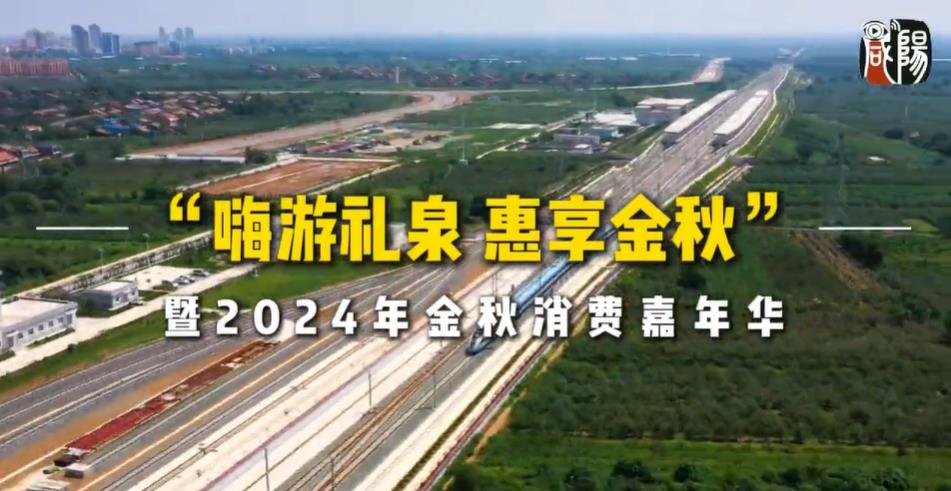 【视频】“嗨游礼泉 惠享金秋”暨2024年金秋消费嘉年华活动即将启动，等你来游！