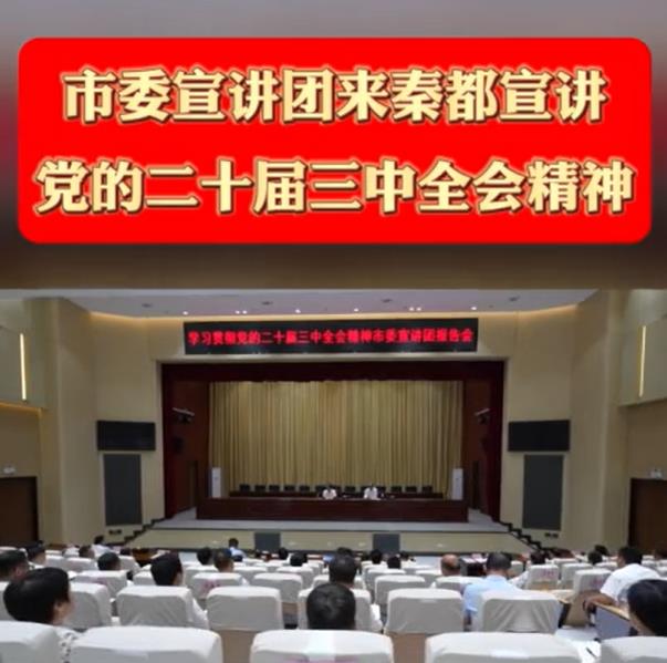 市委宣讲团到秦都区宣讲党的二十届三中全会精神