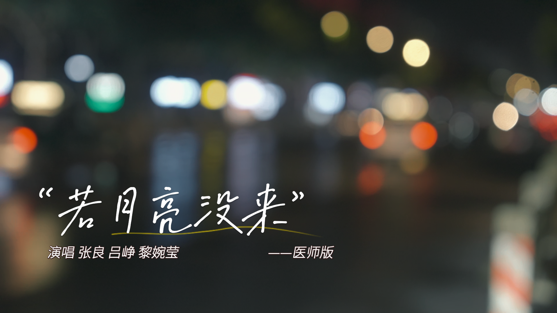 【视频】咸阳市中心医院歌曲MV《若月亮没来》（医师版）