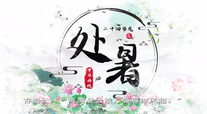 【视频】节气有约 |  中国传统文化二十四节气——处暑