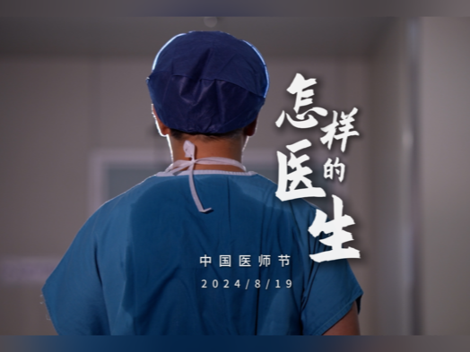 【视频】中国医师节|《怎样的医生》