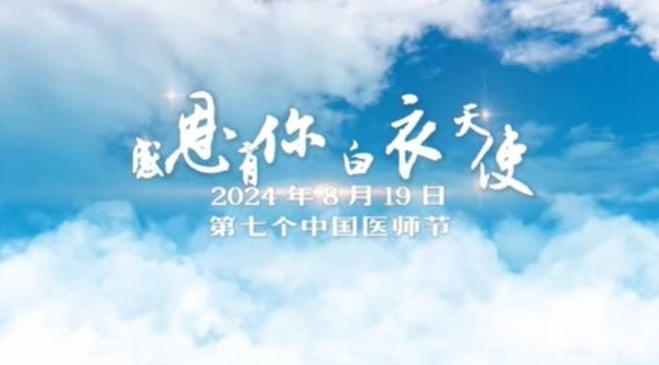 【视频】感恩有你   白衣天使