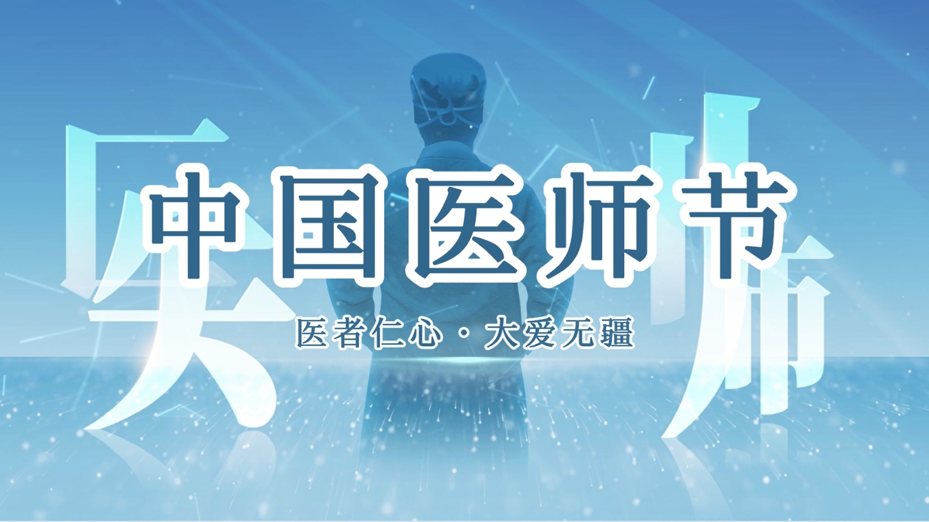 【视频】中国医师节|医者仁心 大爱无疆
