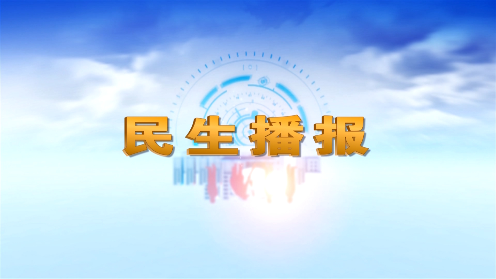 民生播報(bào)2024年10月11日