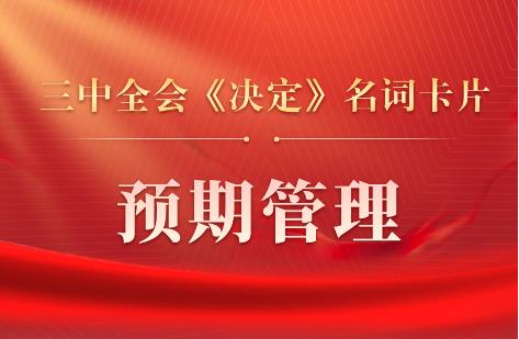 三中全会《决定》名词卡片天天学：预期管理