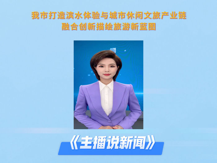 【视频】主播说新闻 | 咸阳市打造滨水体验与城市休闲文旅产业链 融合创新描绘旅游新蓝图