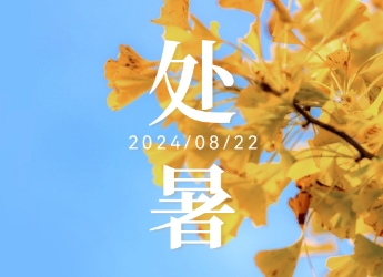 海报 | 今日处暑