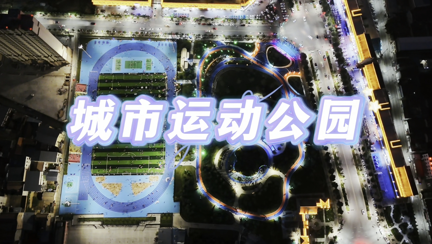 【视频】长武县城市运动公园：一起开启夜生活的惬意时光
