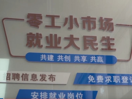 【視頻新聞】秦都區(qū)：建好零工市場   讓靈活就業(yè)更便捷