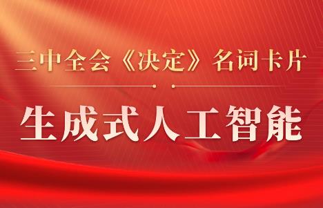 三中全会《决定》名词卡片天天学：生成式人工智能