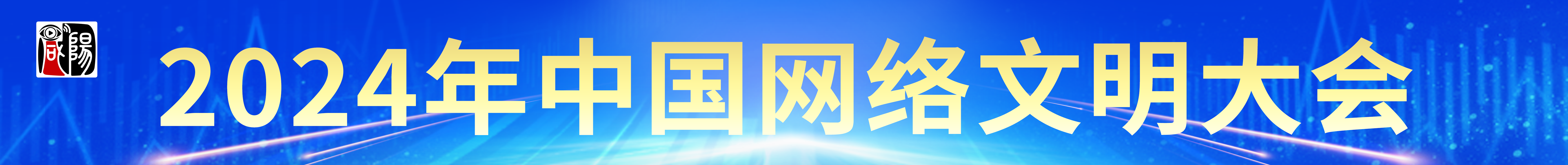 2024年中國(guó)網(wǎng)絡(luò)文明大會(huì)