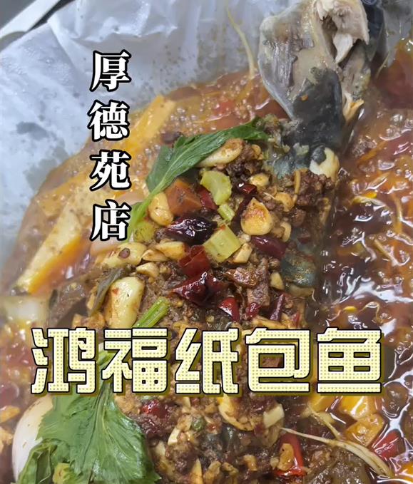 【视频】舌尖上的咸阳｜鸿福纸包鱼（厚德苑店）