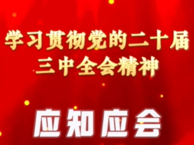 【视频】学习贯彻党的二十届三中全会精神 应知应会 你问我答