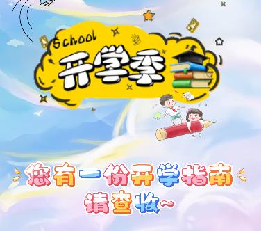 【视频】您有一份开学指南，请查收！