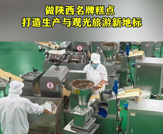 【视频】做陕西名牌糕点 打造生产与观光旅游新地标 