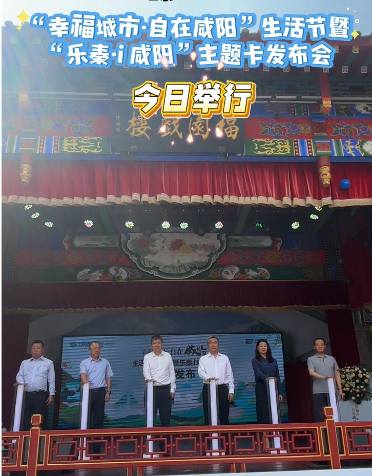 【视频】中国民生银行咸阳分行：“幸福城市·自在咸阳”生活节暨“乐秦·i咸阳”主题卡发布会今日举行