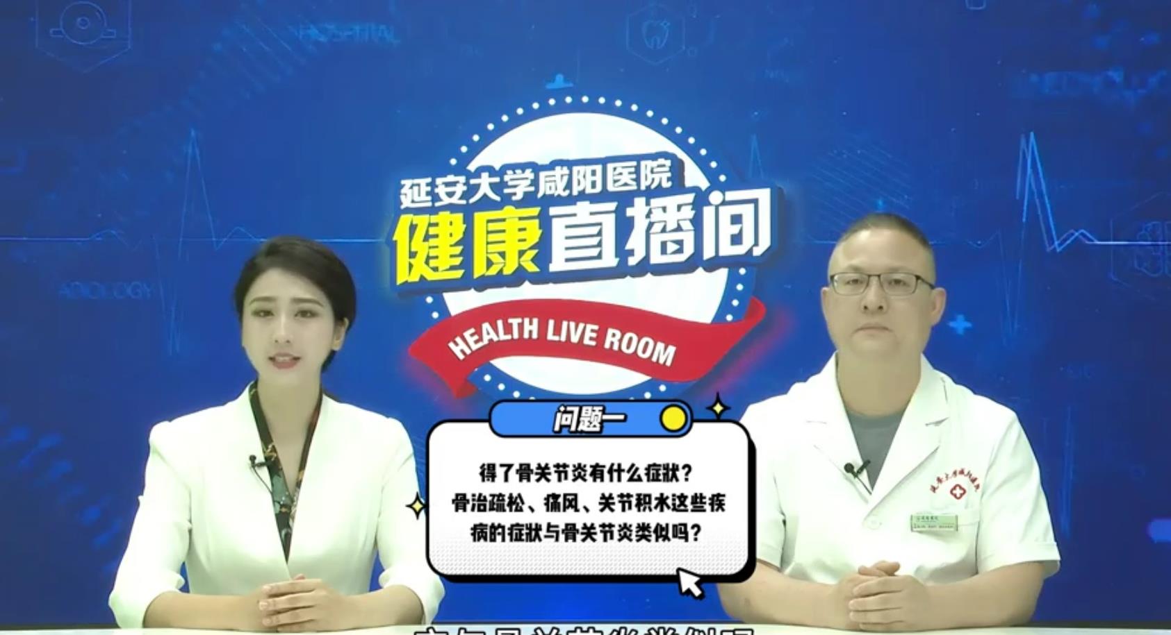 【视频】健康直播间 | 揭秘骨关节炎
