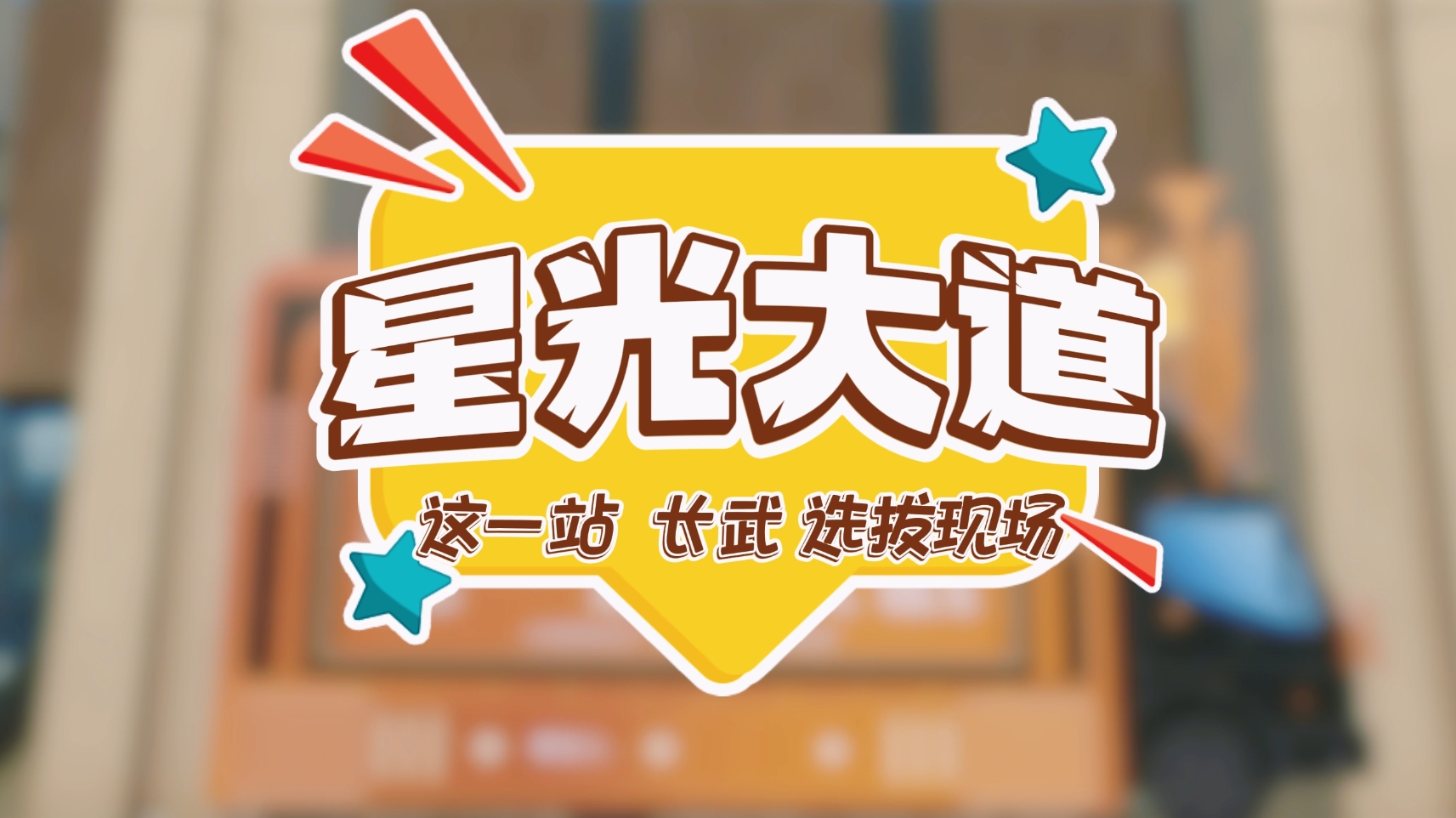 【視頻】星光大道這一站長武！選拔現(xiàn)場→