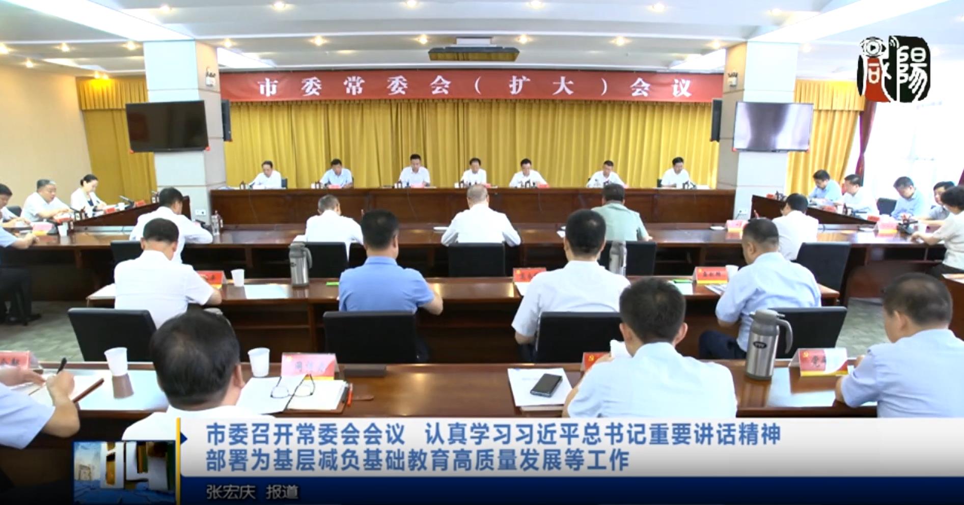 【视频新闻】市委召开常委会会议 认真学习习近平总书记重要讲话精神 部署为基层减负基础教育高质量发展等工作