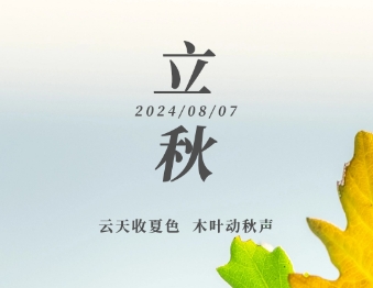 海报 | 今日立秋  