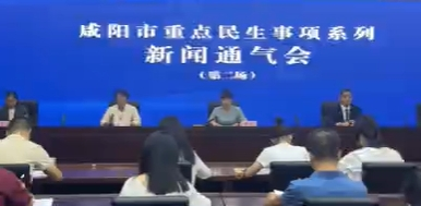 【视频】咸阳市召开重点民生事项系列新闻通气会（第二场）