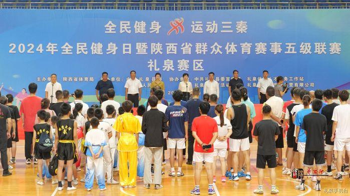 礼泉县举办2024年全民健身活动日暨陕西省群众体育赛事五级联赛（礼泉赛区）活动