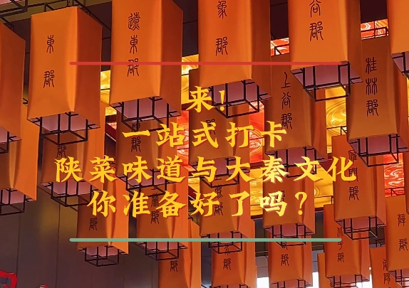 【视频】来！一站式打卡陕菜味道与大秦文化，你准备好了吗？