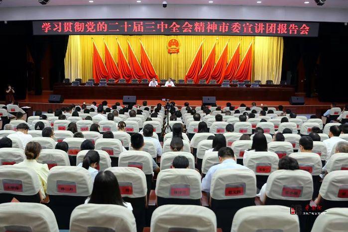 学习贯彻党的二十届三中全会精神市委宣讲团报告会在渭城区举行