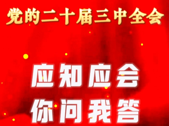 【视频】党的二十届三中全会精神应知应会你问我答