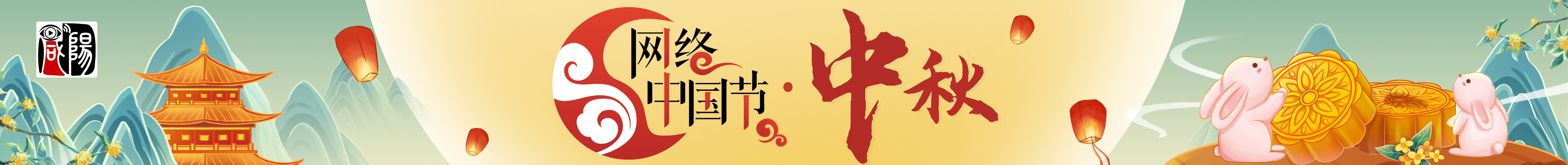 網(wǎng)絡(luò)中國(guó)節(jié)·中秋