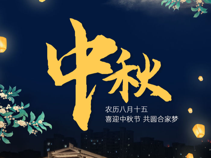 海报 | 喜迎中秋节 共圆合家梦