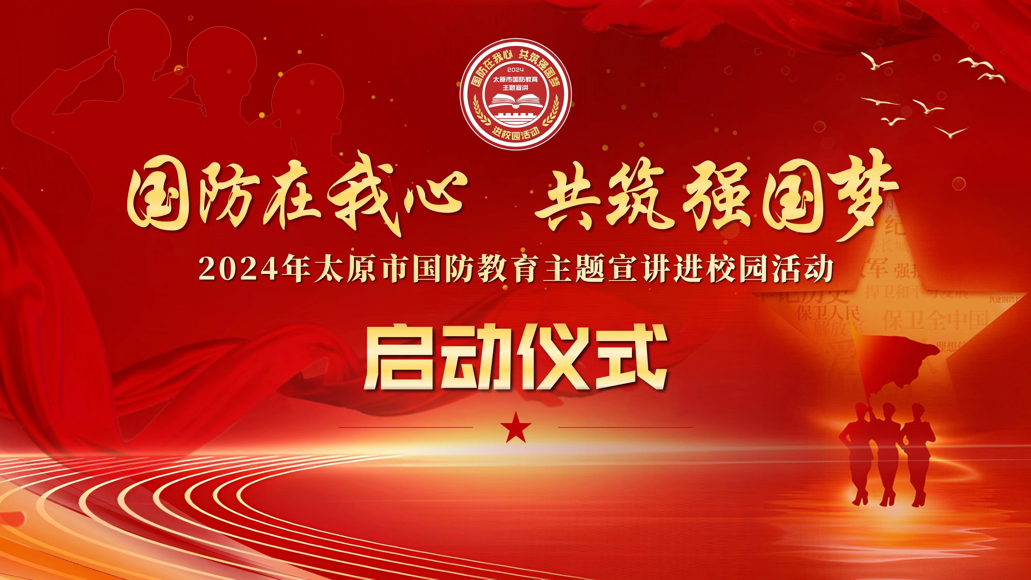 【直播回看】國防在我心 共筑強國夢 | 2024年太原市國防教育主題宣講進校園活動