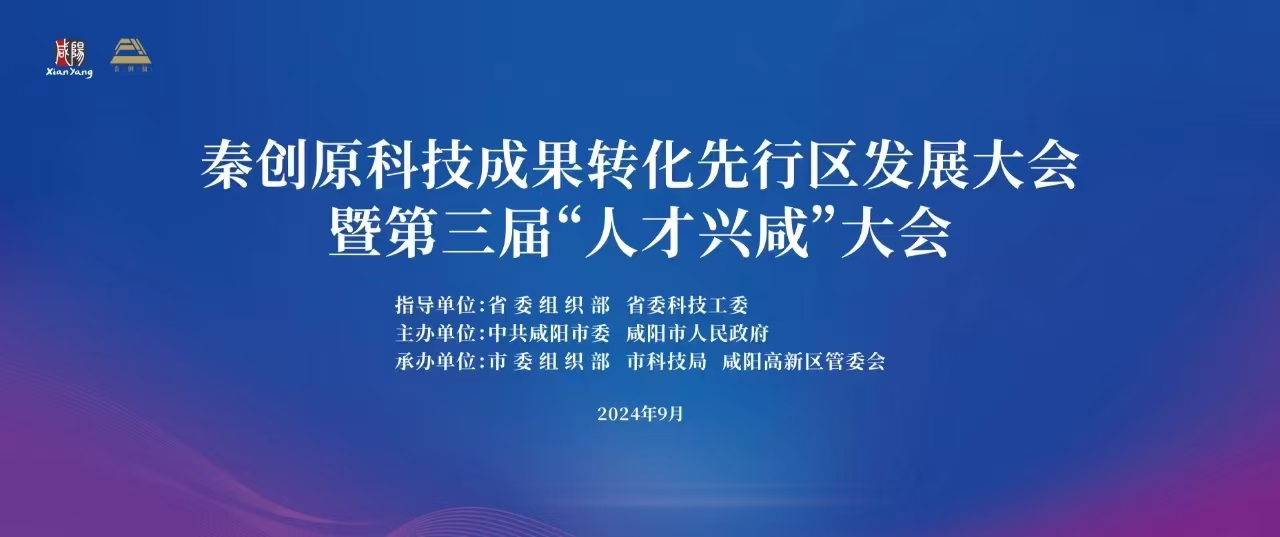 【直播回看】秦创原科技成果转化先行区发展大会暨第三届“人才兴咸”大会