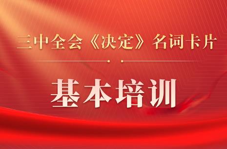 三中全会《决定》名词卡片天天学：基本培训