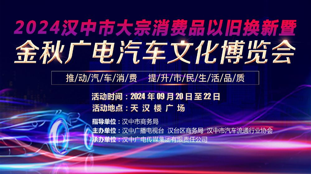 【直播回看】2024漢中市大宗消費品以舊換新暨金秋廣電汽車文化博覽會