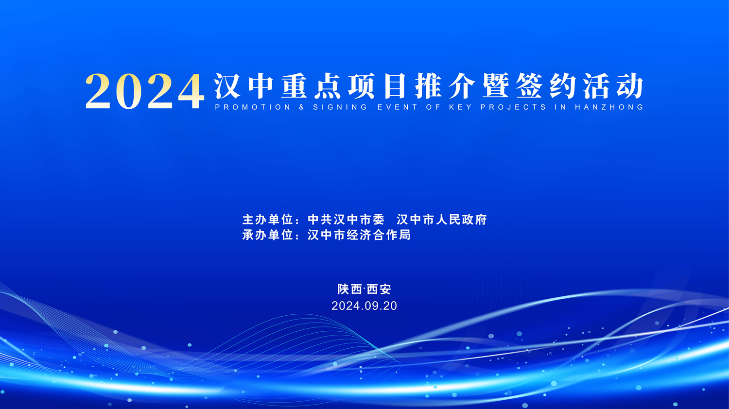 【直播回看】2024漢中重點項目推介暨簽約活動