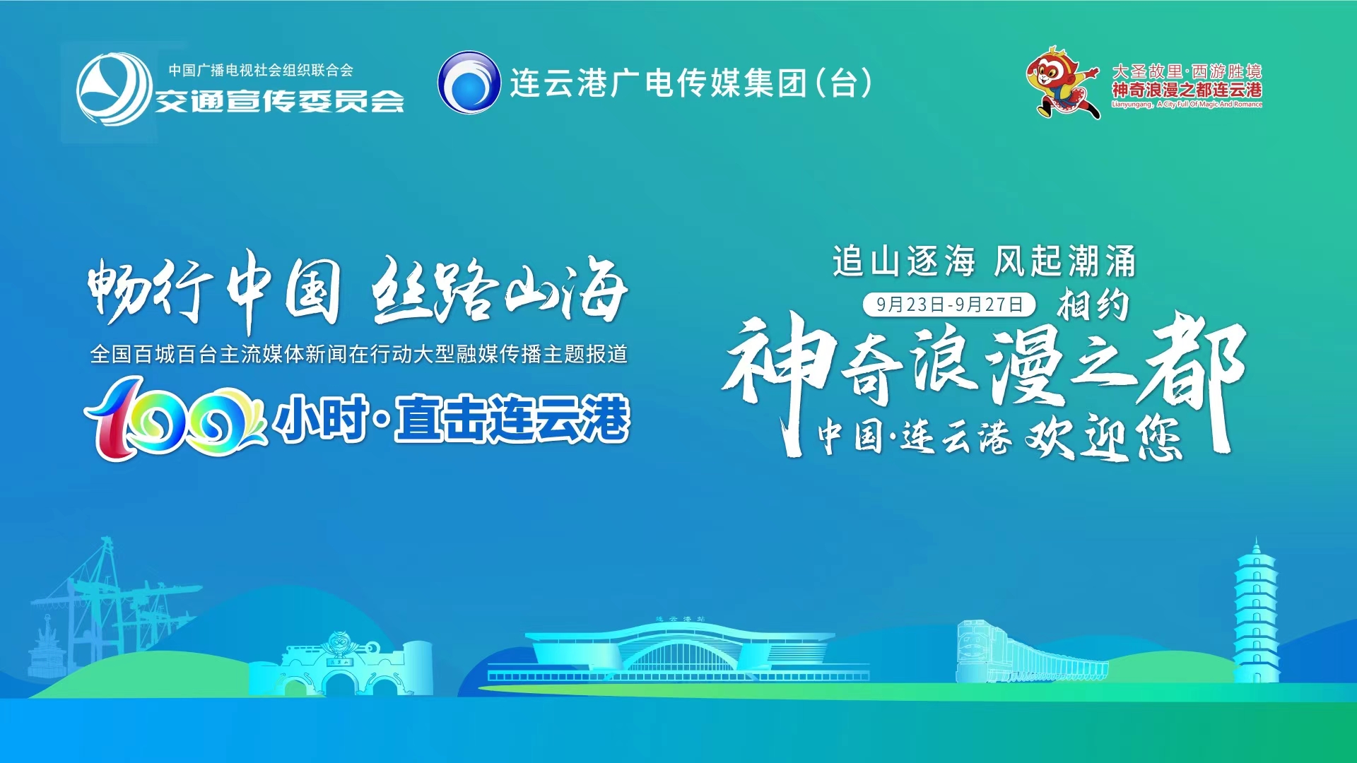 【直播回看】畅行中国 丝路山海 | 全国百城百台主流媒体新闻在行动大型融媒传播主题报道——100小时直击连云港