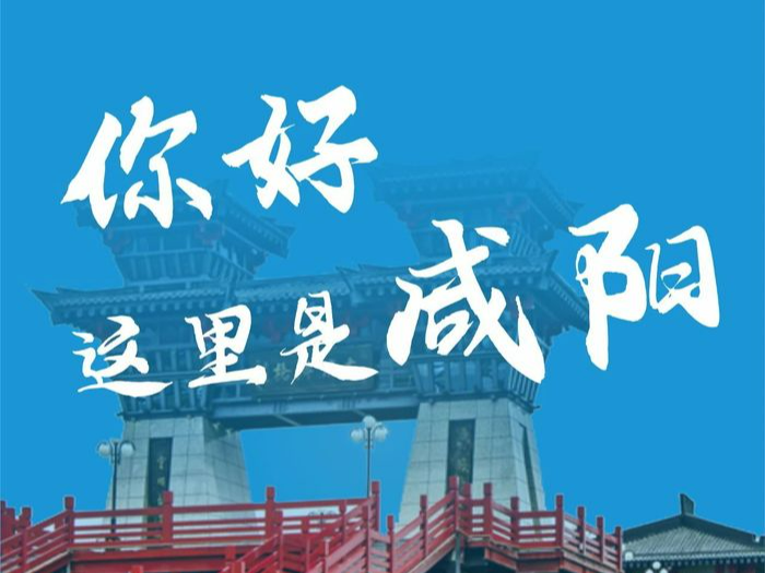 數(shù)說75年 | 你好，這里是咸陽