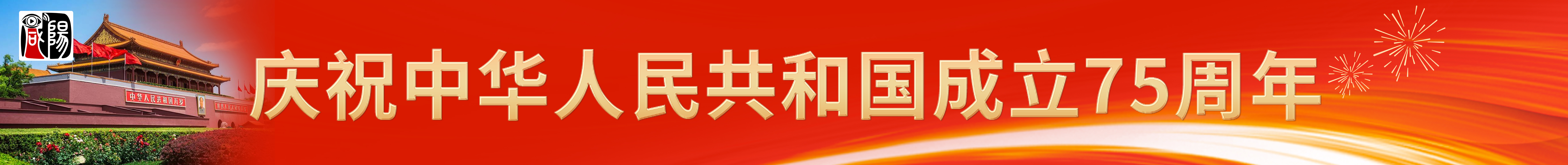 慶祝中華人民共和國(guó)成立75周年