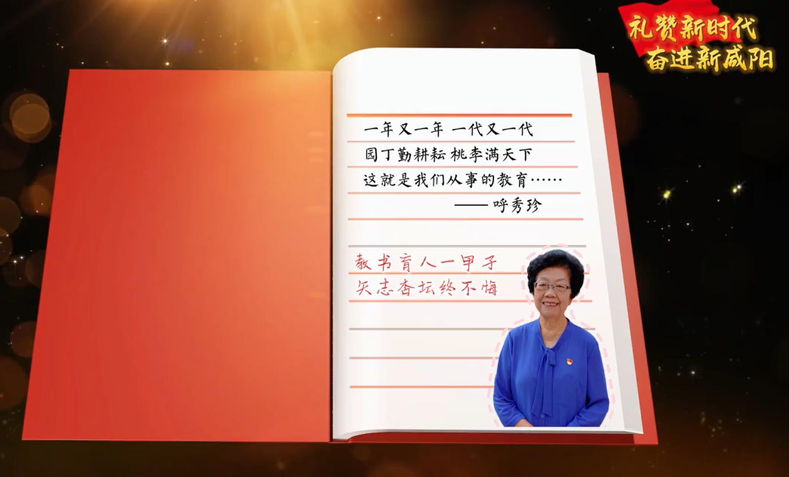 【視頻】禮贊新時代 奮進(jìn)新咸陽 | 教書育人一甲子 矢志杏壇終不悔——呼秀珍