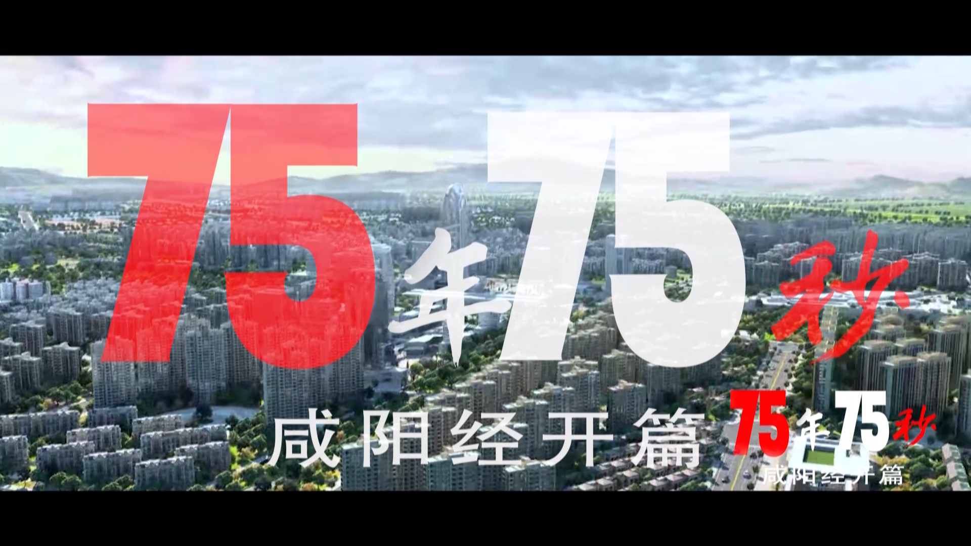 【視頻新聞】《75年·75秒》咸陽經(jīng)開區(qū)篇—《看見咸陽經(jīng)開區(qū)》